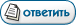 Ответить на тeму