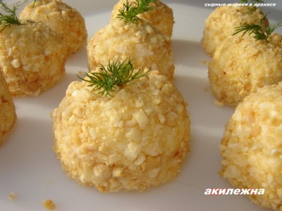 Сырные шарики в арахисе : Закуски и бутерброды